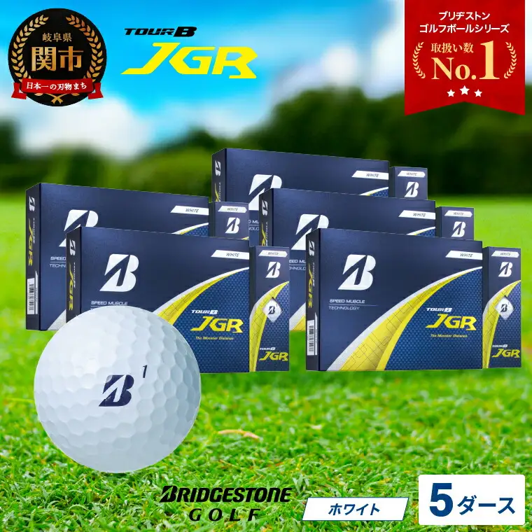 【2025年モデル】ゴルフボール TOUR B JGR ホワイト 5ダース ～ ブリヂストン