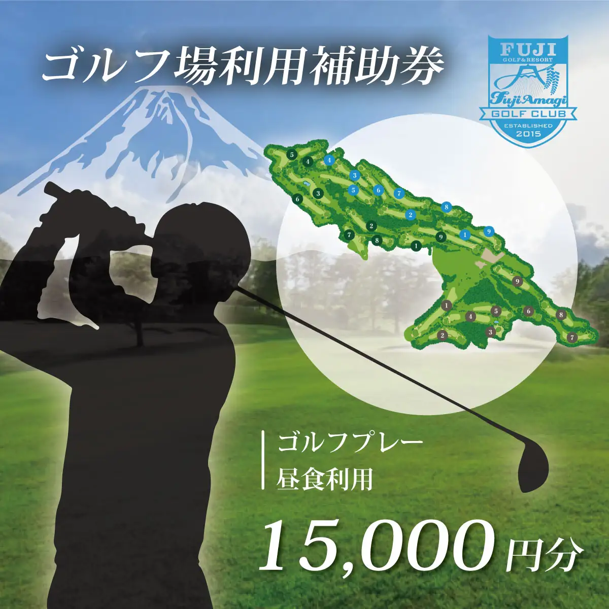 ゴルフ利用補助券 フジ天城ゴルフ倶楽部 15,000円分