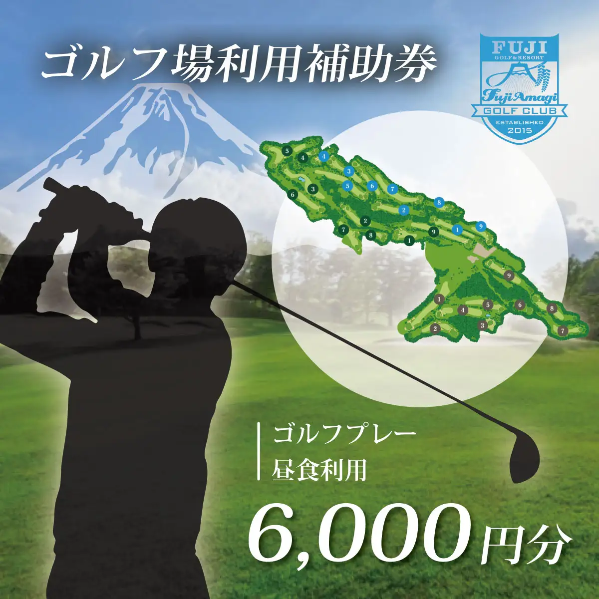 ゴルフ利用補助券 フジ天城ゴルフ倶楽部 6,000円分