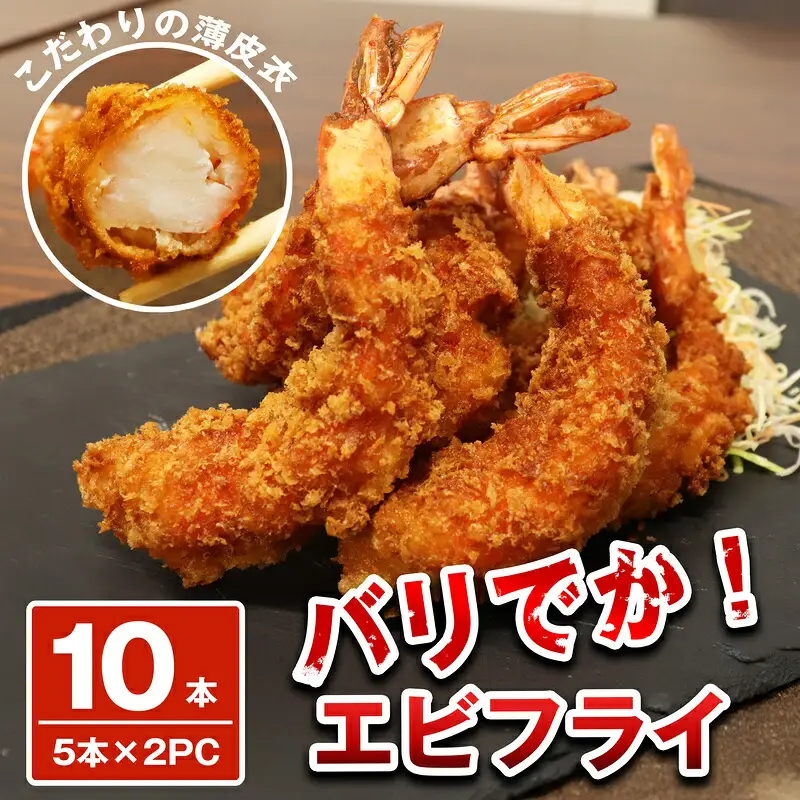 エビフライ 特大 10尾 | エビフライ