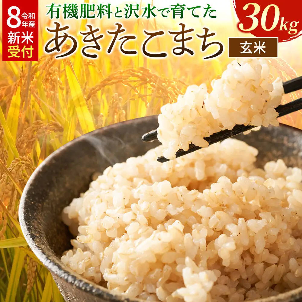 《令和8年産 新米受付》米 あきたこまち【玄米】秋田県大仙市産 有機肥料と沢水で育てたあきたこまち 30kg