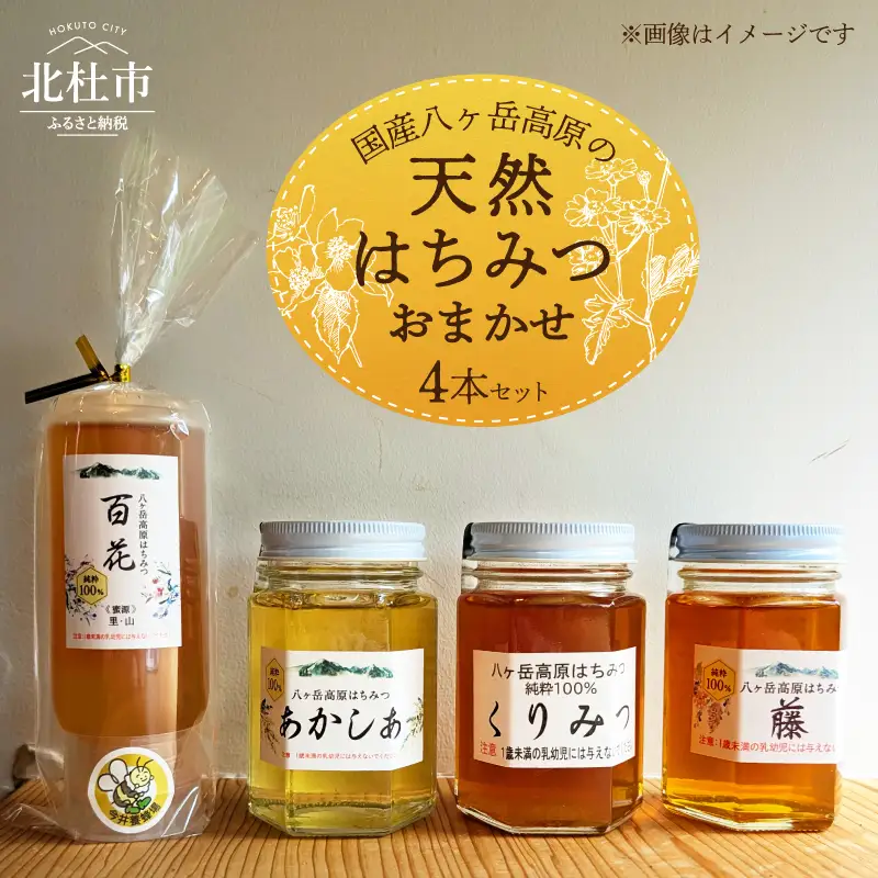 国産八ヶ岳高原の天然はちみつ詰め合わせ 4本セット 天然 ハチミツ 4本 200g×1本 170g×3本 おまかせ 水あめ不使用 非加熱 クセがない すっきり 食べやすい 使いやすい 蜂蜜 はちみつ あかしあ 百花 藤 桜 くりみつ ハニー ギフト 山梨県 北杜市 八ヶ岳高原 国産はちみつ 純粋 無添加 生はちみつ [h131]