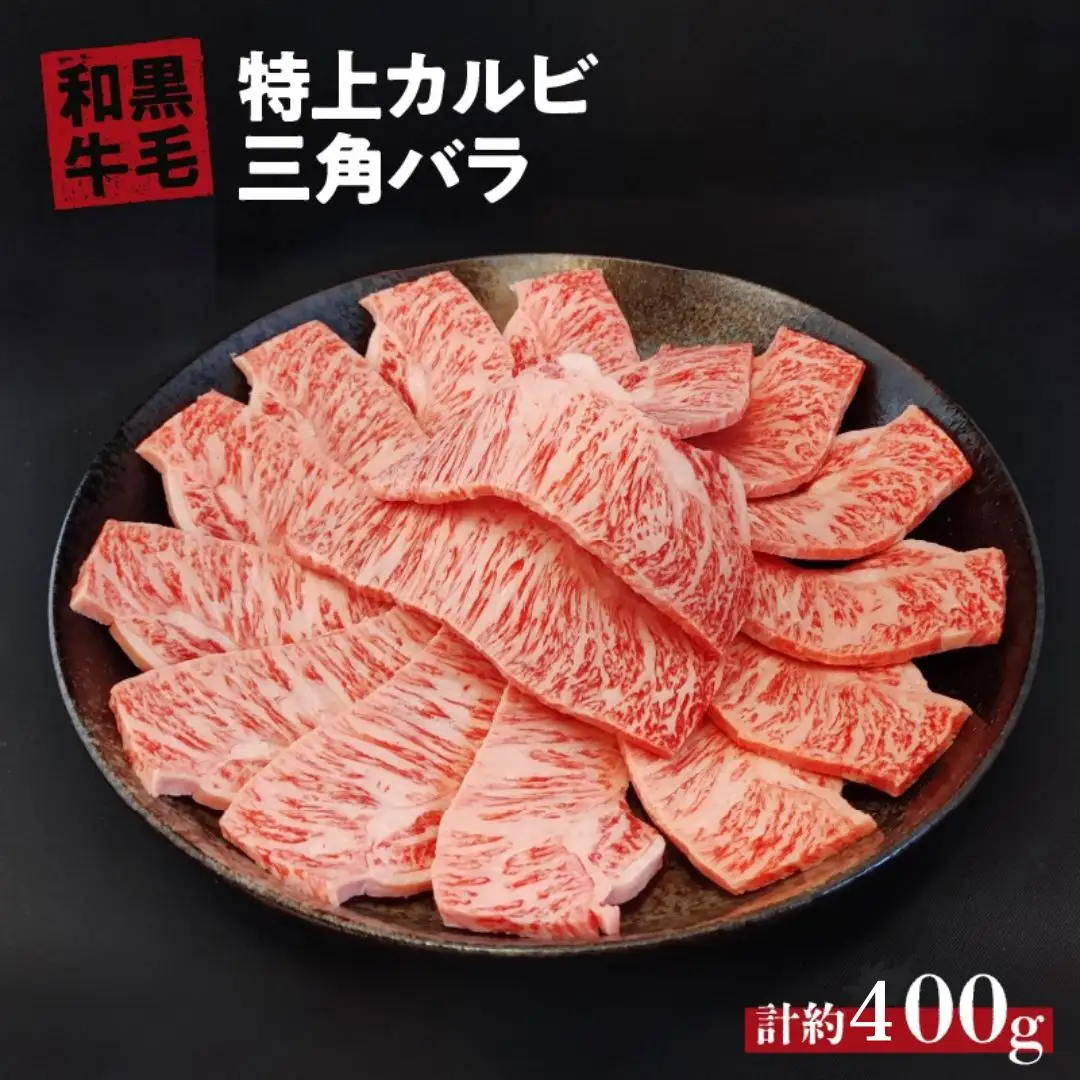 国産 黒毛 和牛 特上 カルビ ( 三角 バラ ) 約400g  冷蔵 焼肉 用 贅沢 バーベキュー ギフト お取り寄せ グルメ お中元 お歳暮 内祝 贈り物 贈答 お祝い 誕生日 プレゼント 母の日