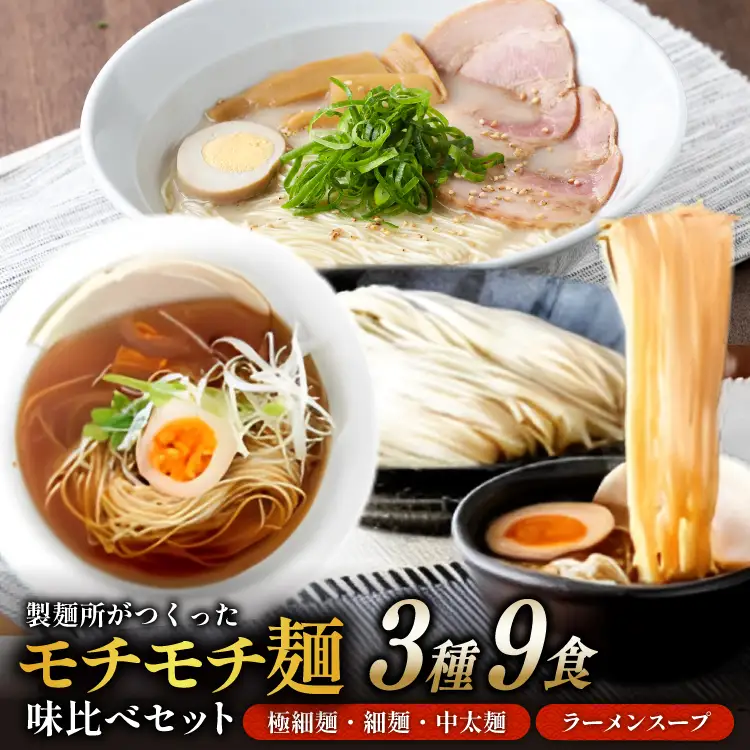 味比べ おすすめ ラーメン 3種 9食 セット スープ付き