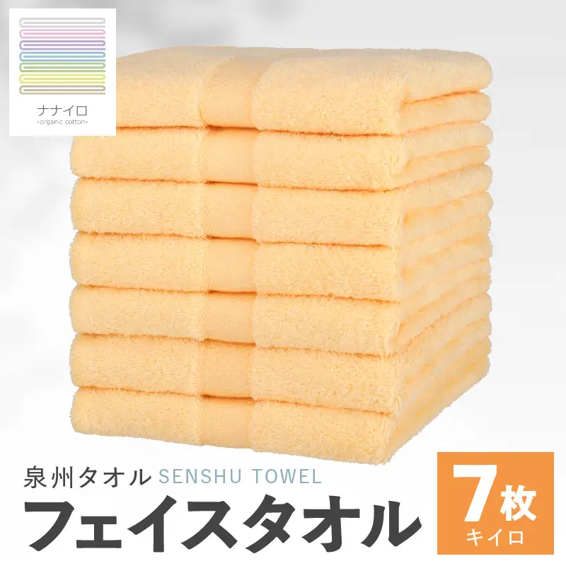 ナナイロ フェイスタオル 7枚セット（キイロ）