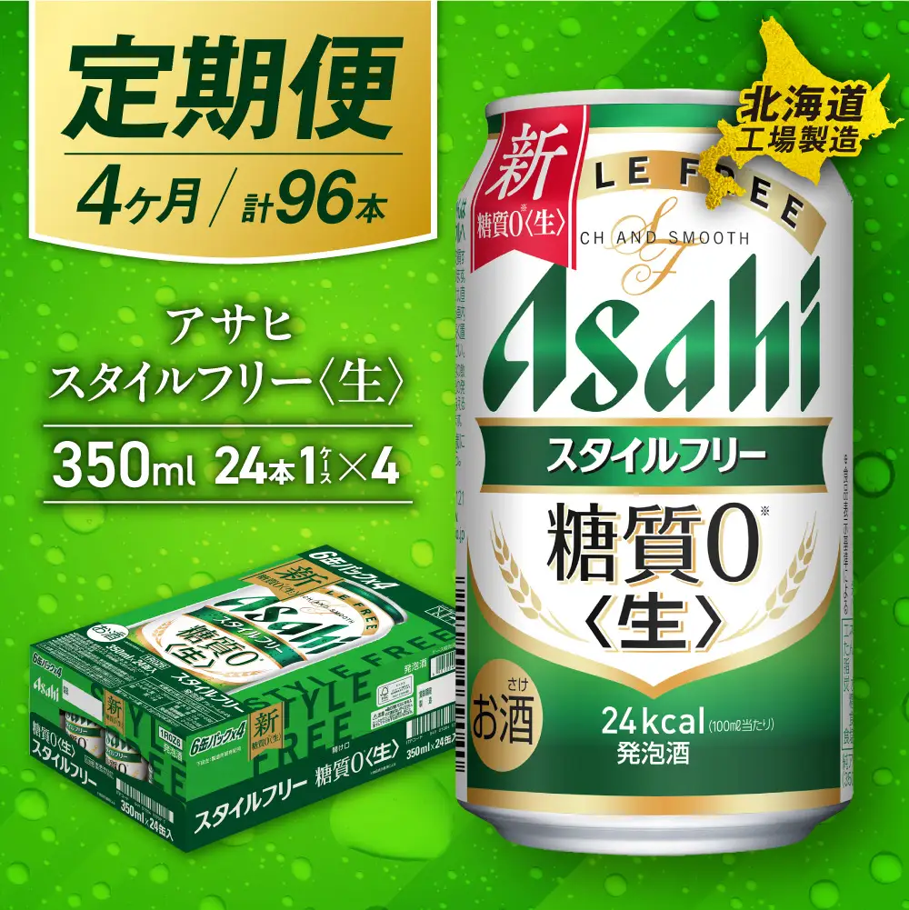 【定期便 4ヶ月】アサヒ スタイルフリー＜生＞＜350ml＞24缶 1ケース 北海道工場製造