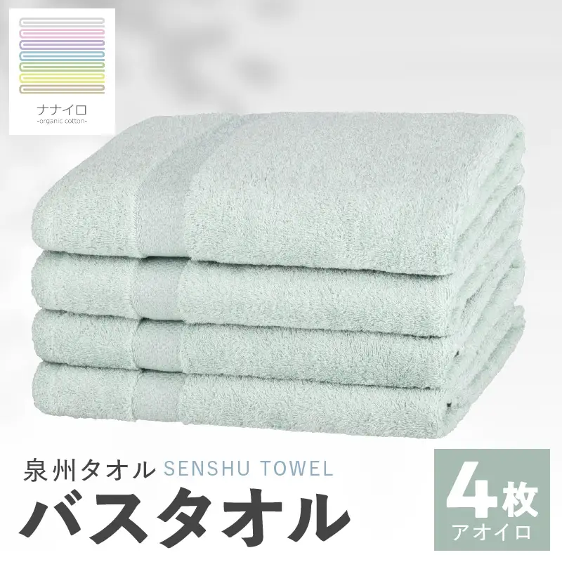 ナナイロ バスタオル 4枚セット（アオイロ）