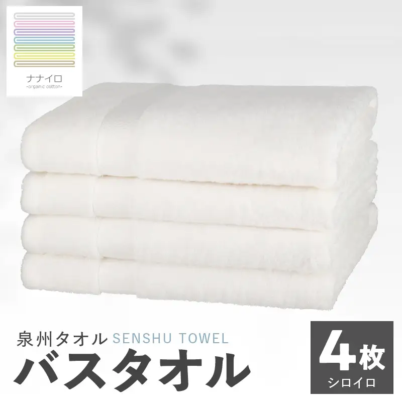 ナナイロ バスタオル 4枚セット（シロイロ）