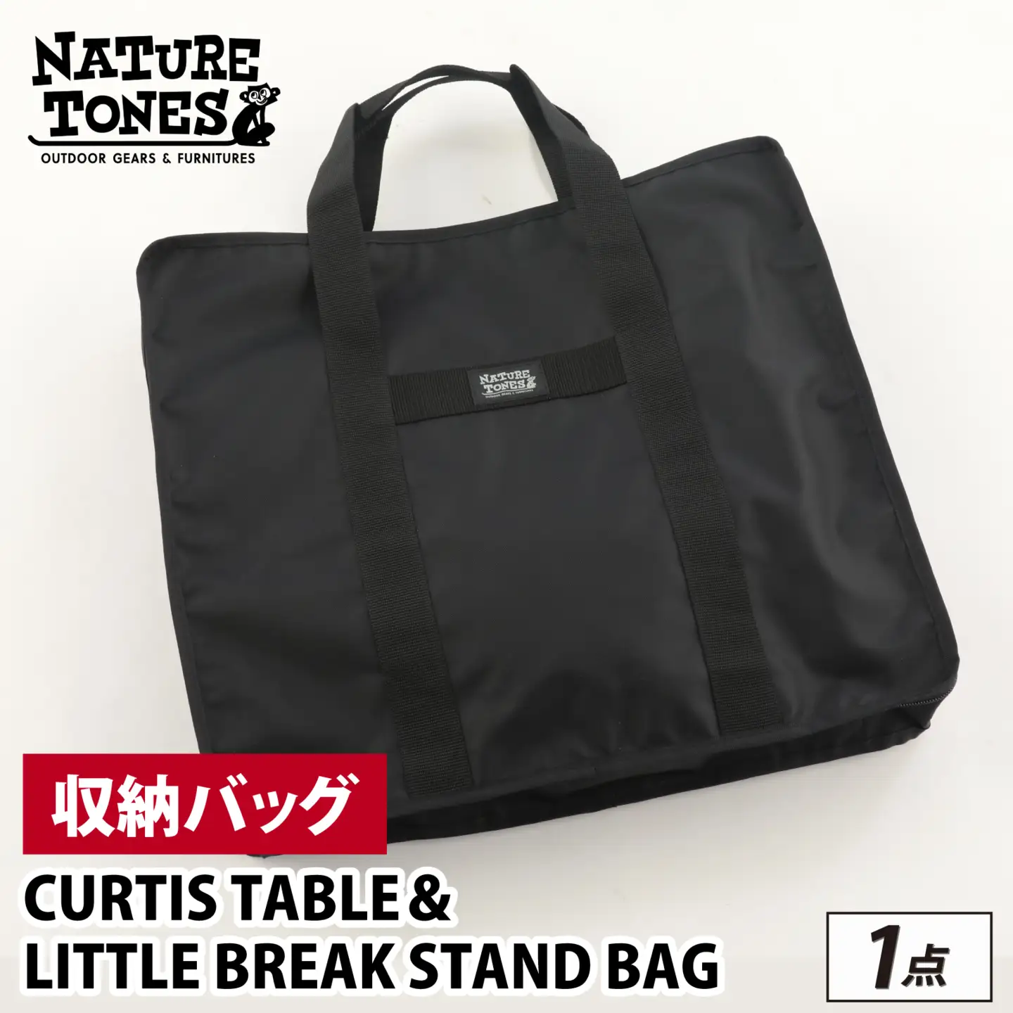 CURTIS TABLE＆LITTLE BREAK STAND BAG [B-024048_FM] / NATURE TONES キャンプ用品 キャンプテーブル キャンプ アウトドア バーベキュー フェス ガレージブランド 国内生産 ネイチャートーンズ