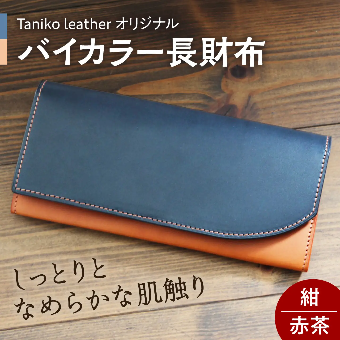 tanikoオリジナル バイカラー長財布(紺×赤茶） ウォレット 財布 [AXAP014]