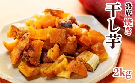 焼き干し芋 2000g（200g×10袋）紅はるかのほしいも 切り落とし スイーツ 国産 小分け 個包装