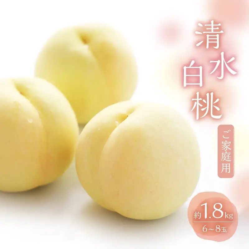 桃 2026年 数量限定 白桃清水 白桃 約1.8kg 6～8玉 ご家庭用 桃