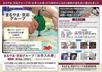 きもの　お手入れ券（3,000円）