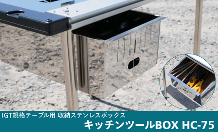 IGT規格テーブル用収納ステンレスボックス　キッチンツールBOX