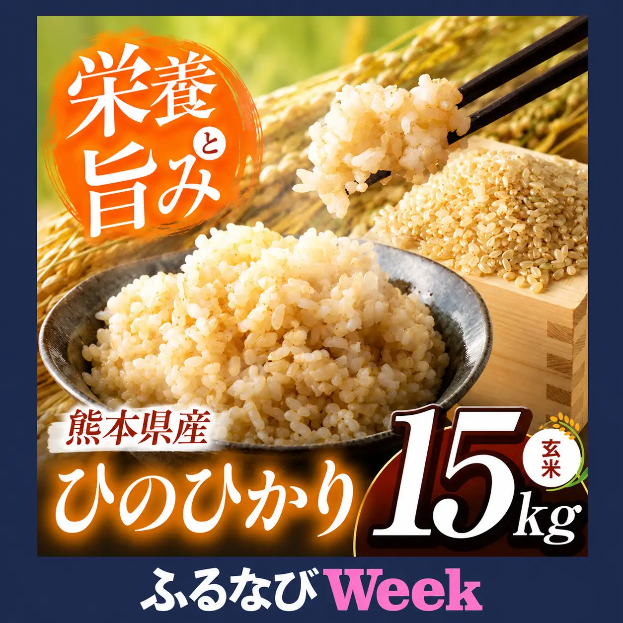 【ふるなびWEEK対象】玄米 ひのひかり 約15kg