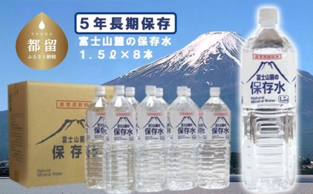 富士山麓の保存水1.5L×8本