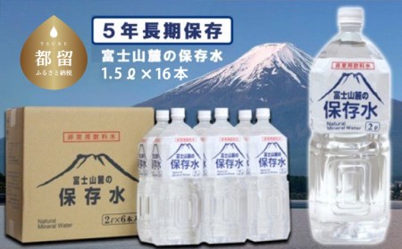 富士山麓の保存水1.5L×16本
