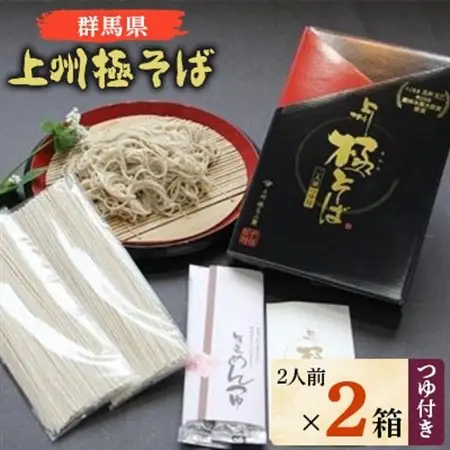 群馬県優良県産品の上州極そば　つゆ付き2人前×2箱【配送不可地域：離島・沖縄県】【1207390】