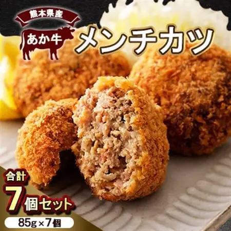 熊本県産　あか牛 　メンチカツ　7個(85g×7個)(美里町)【配送不可地域：離島】【1555089】