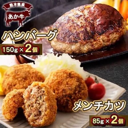 熊本県産　あか牛 ハンバーグ(150g×2個)あか牛メンチカツ(85g×2個)計4個セット(美里町)【配送不可地域：離島】【1555092】