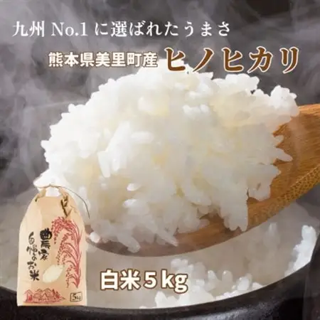【新米予約!】令和8年産 熊本県 美里町 ヒノヒカリ 精米 5kg×1袋【1620967】