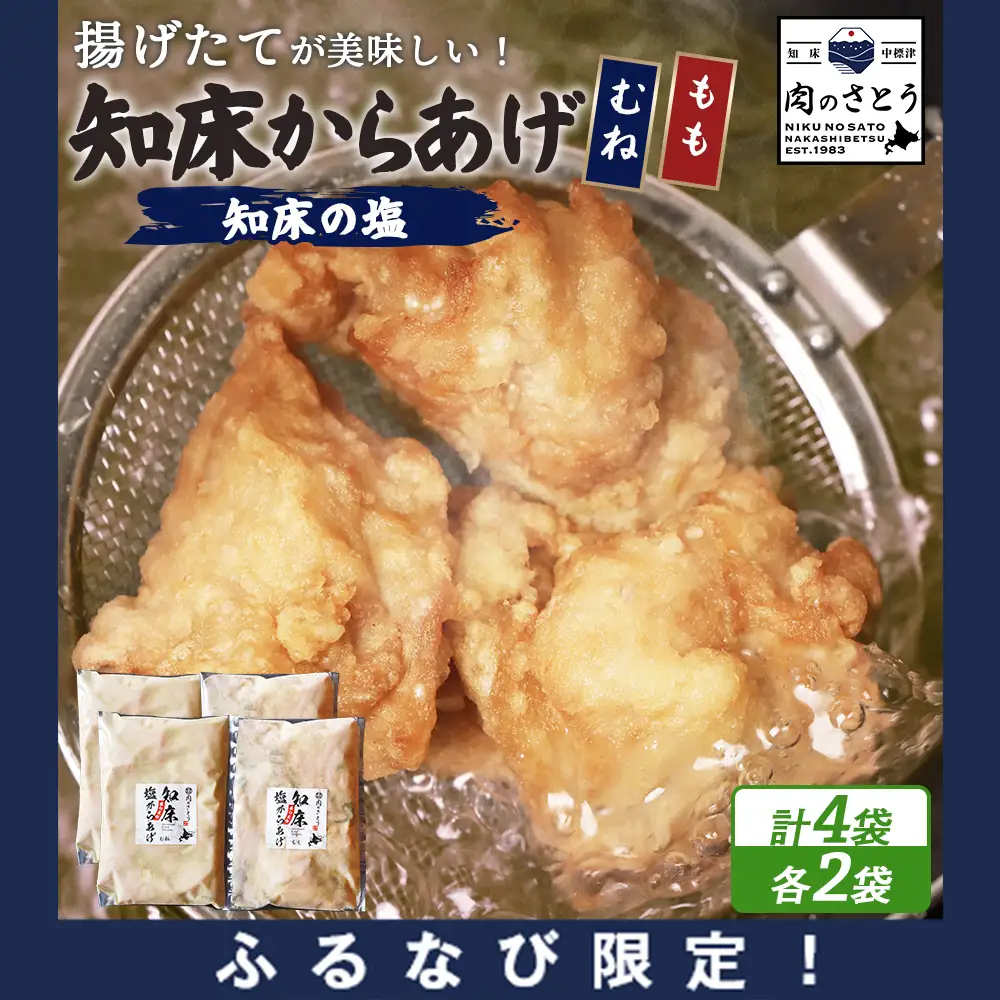 【ふるなび限定】【揚げるタイプ】知床からあげ【知床の塩】2.0kgセット（もも肉500g×2パック・むね肉500g×2パック）FN-Limited-PR【3519001】