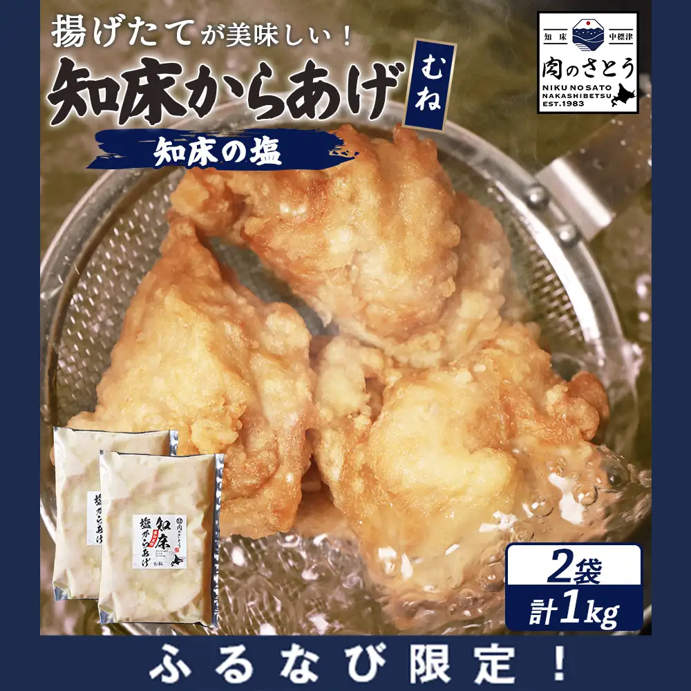 【ふるなび限定】【揚げるタイプ】知床からあげ【知床の塩】 むね1.0kg（500g×2パック）FN-Limited-PR【3518301】