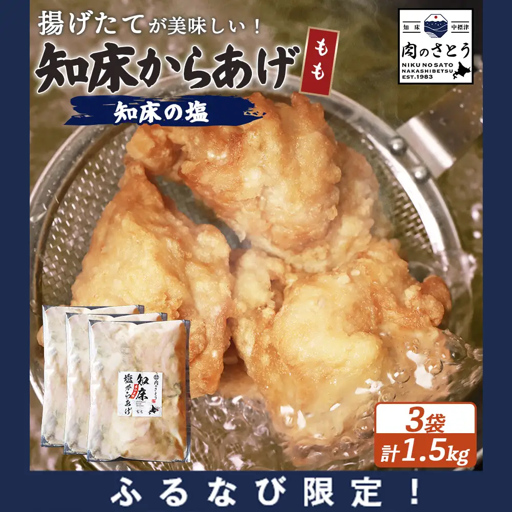 【ふるなび限定】【揚げるタイプ】知床からあげ【知床の塩】 もも1.5kg（500g×3パック）FN-Limited-PR【3518501】