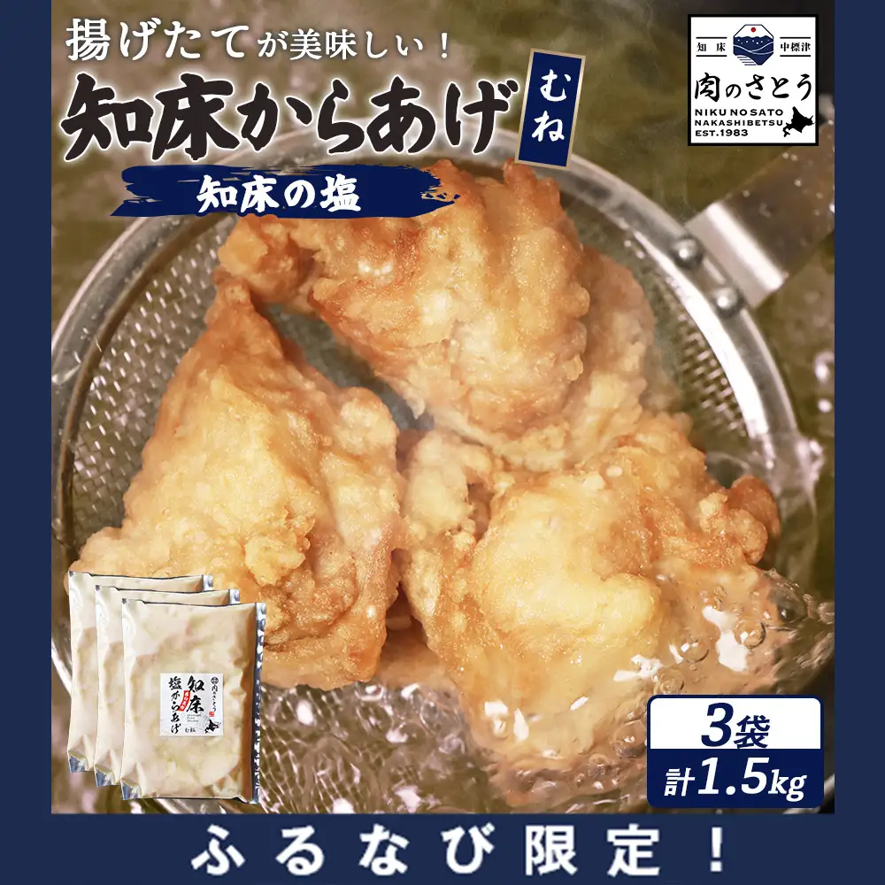 【ふるなび限定】【揚げるタイプ】知床からあげ【知床の塩】 むね肉1.5kg（500g×3パック）FN-Limited-PR【3518601】