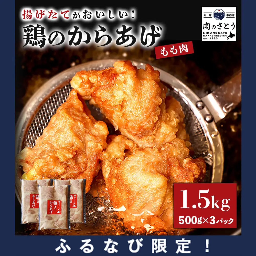 【ふるなび限定】【揚げるタイプ】鶏のからあげ もも肉1.5kg（500g×3パック）FN-Limited-PR【3518701】