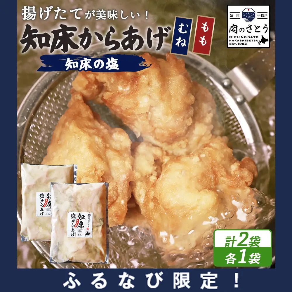 【ふるなび限定】【揚げるタイプ】知床からあげ【知床の塩】1.0kgセット（もも肉500g・むね肉500g）FN-Limited-PR【3518901】