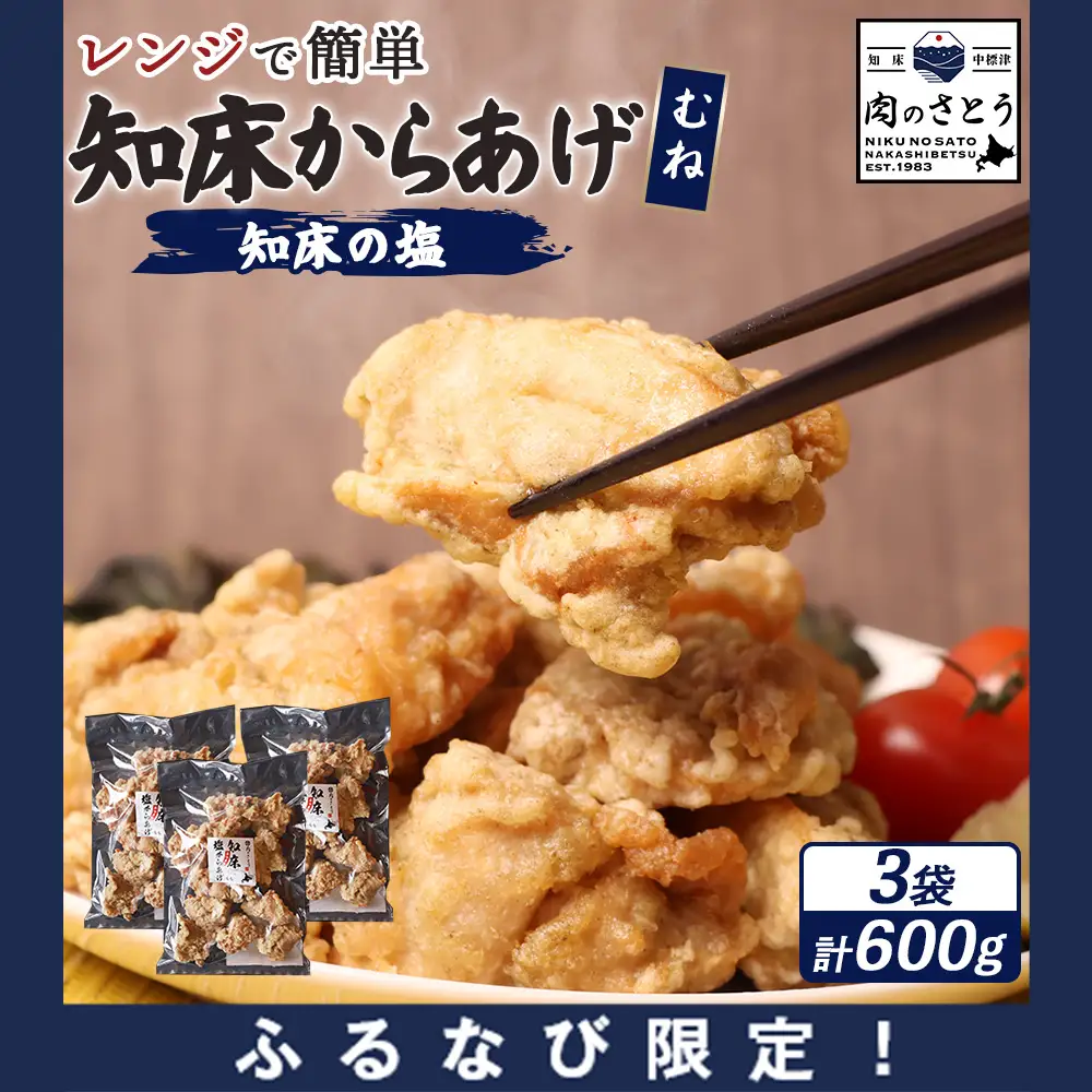 【ふるなび限定】【レンジで簡単】知床からあげ【知床の塩】 むね肉600g（200g×3パック）FN-Limited-PR【3517402】
