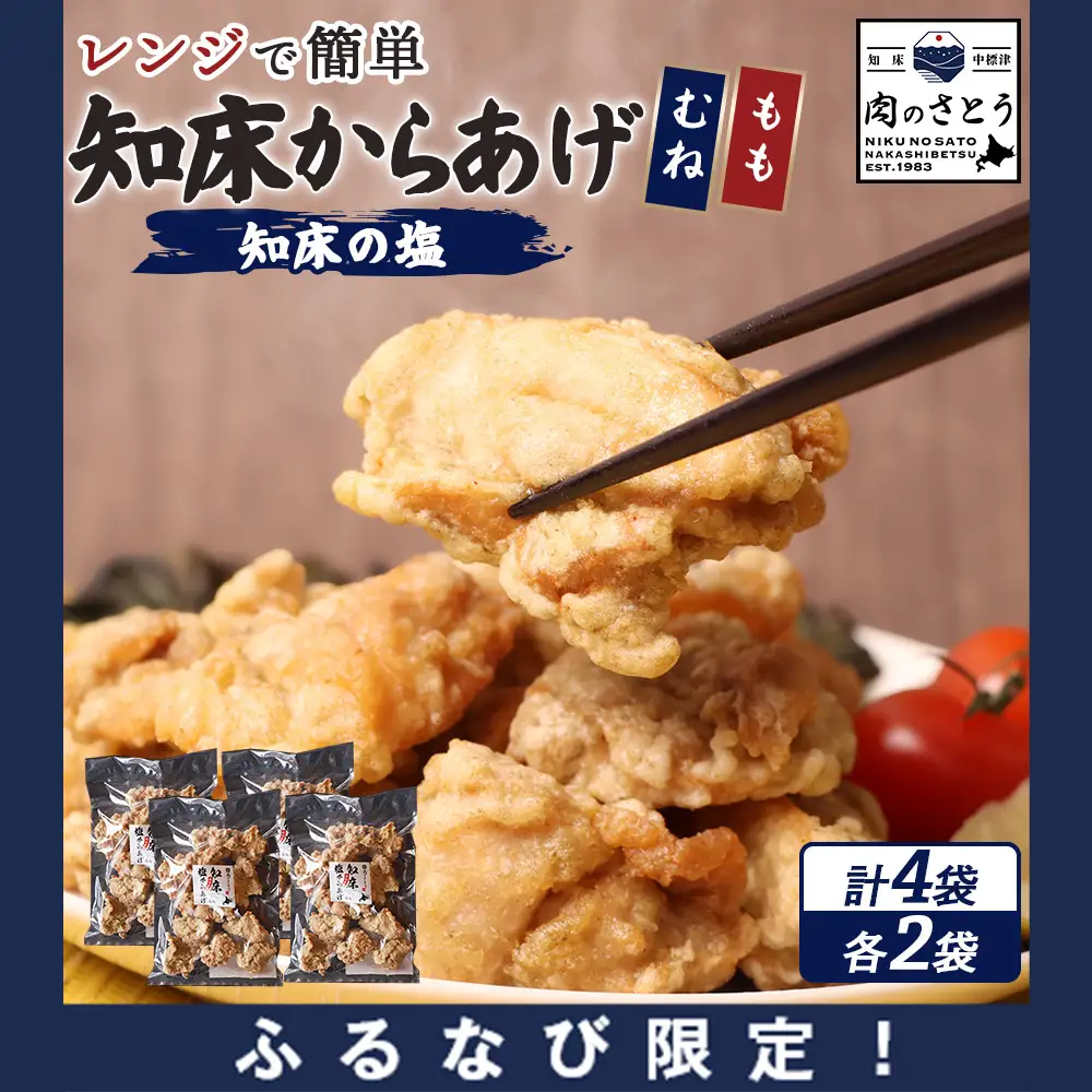 【ふるなび限定】【レンジで簡単】知床からあげ【知床の塩】800gセット（もも200g×2パック・むね200g×2パック）FN-Limited-PR【3517602】
