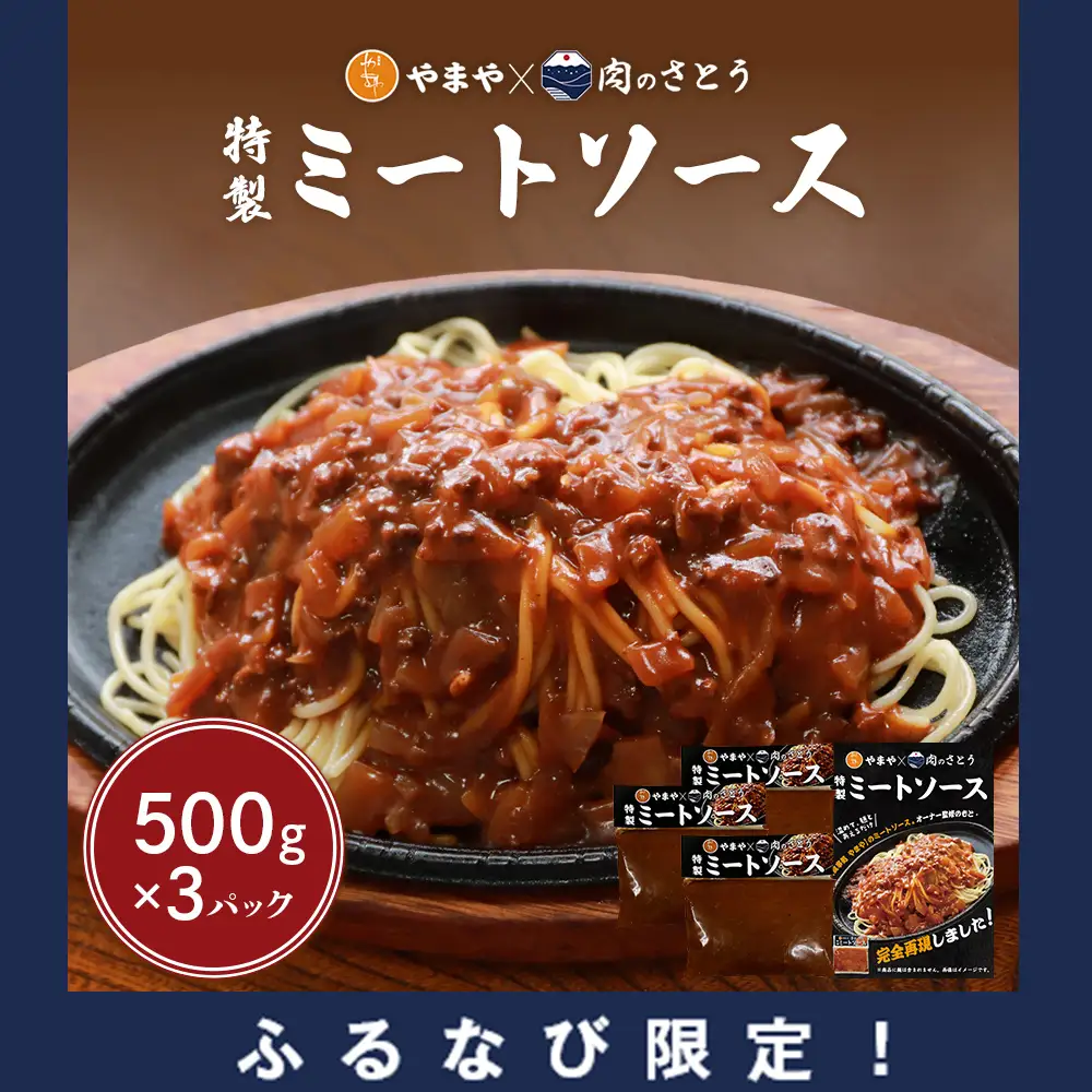 【ふるなび限定】特製ミートソース【食事処やまや×肉のさとう】500ｇ×3パックFN-Limited-PR【3517801】