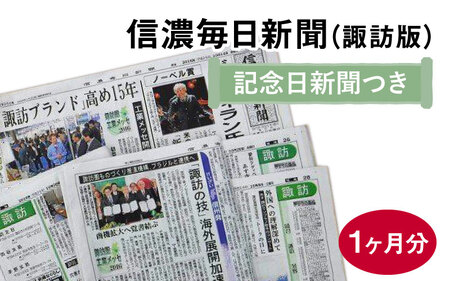 002-027　信濃毎日新聞（諏訪版）＋記念日新聞 [B-054002]