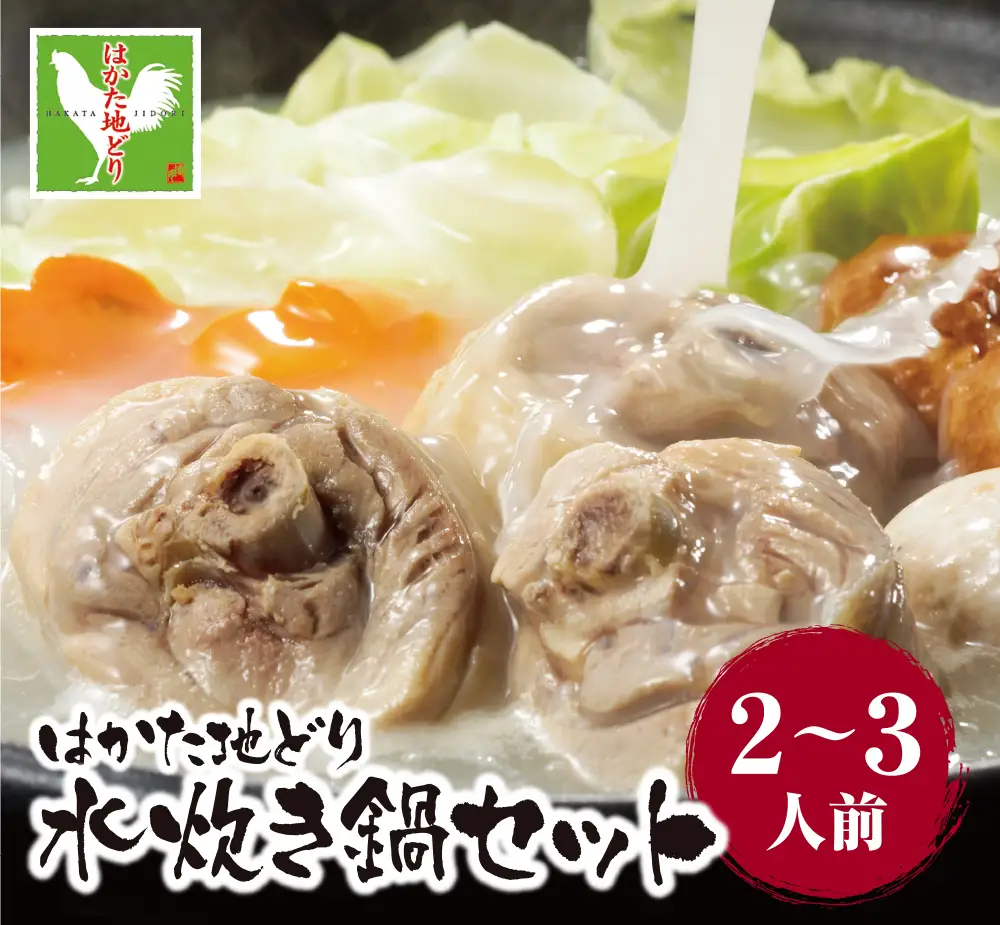 Z12-01 はかた地どり 水炊き（2～3人前）水炊き