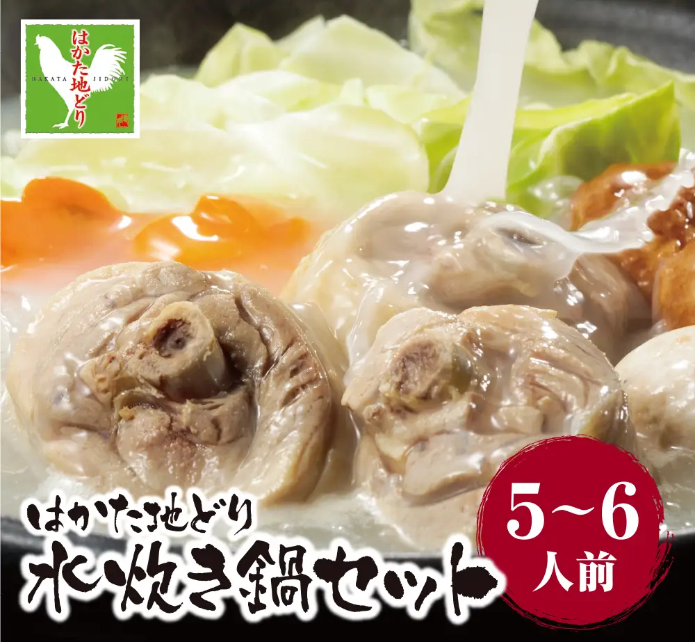 Z12-02 はかた地どり 水炊き（5～6人前）水炊き