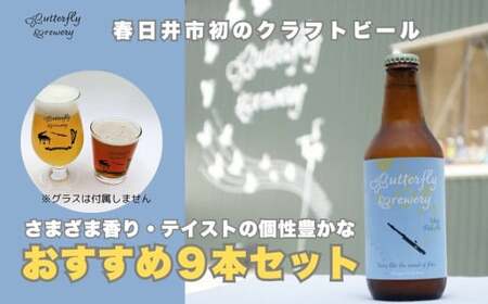 楽器シリーズのクラフトビール（9本セット） 地ビール 瓶ビール クラフトビール