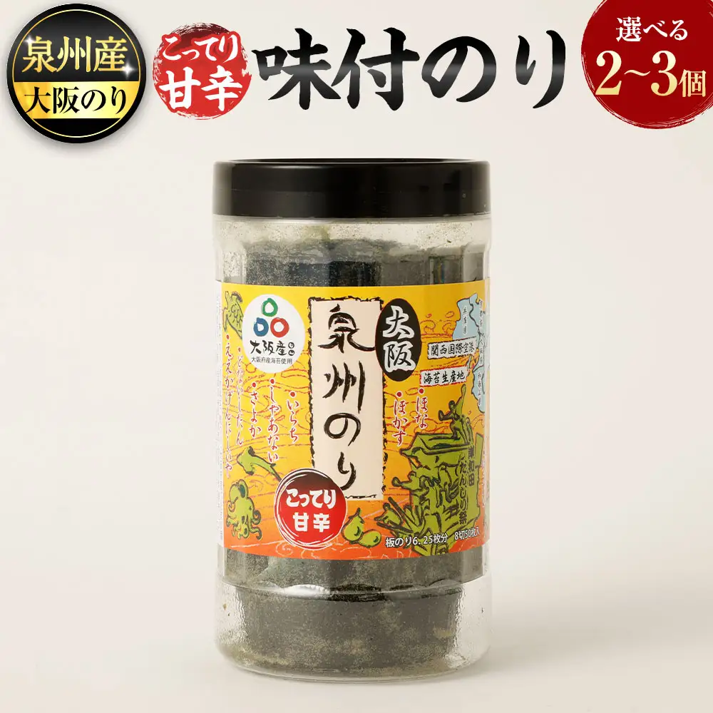 泉州産 稀少 大阪のり こってり甘辛 味付のり 2個セット