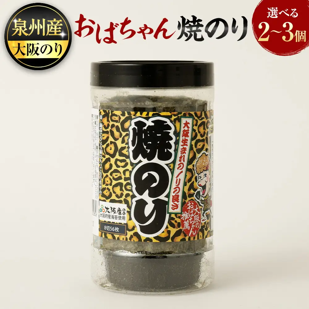 泉州産 稀少 大阪のり おばちゃん 焼のり 2個セット