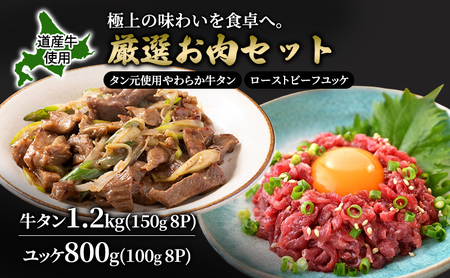 道産牛 牛タン 1.2kg（150g×8P） +ユッケ800g （100g×8P）【 牛肉 タン 牛タン タン元 厚切り 短冊切り スライス ユッケ たれ付き コチュジャン ユッケジャン 生食 小分け 焼肉 鉄板焼き バーベキュー BBQ 国産 北海道 十勝 幕別 】