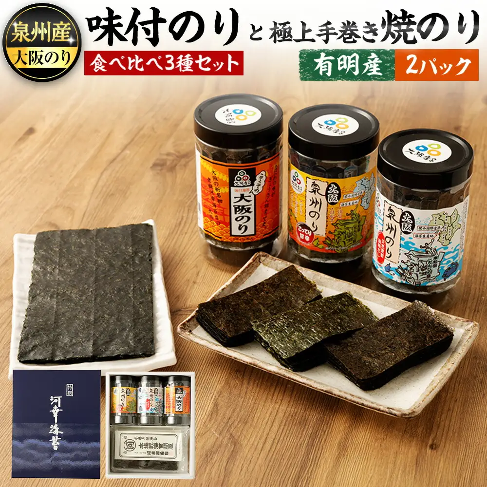 泉州産 稀少 大阪のり 味付けのり 食べ比べ 3種セット & 有明産 極上 手巻き 焼のり 2パック 