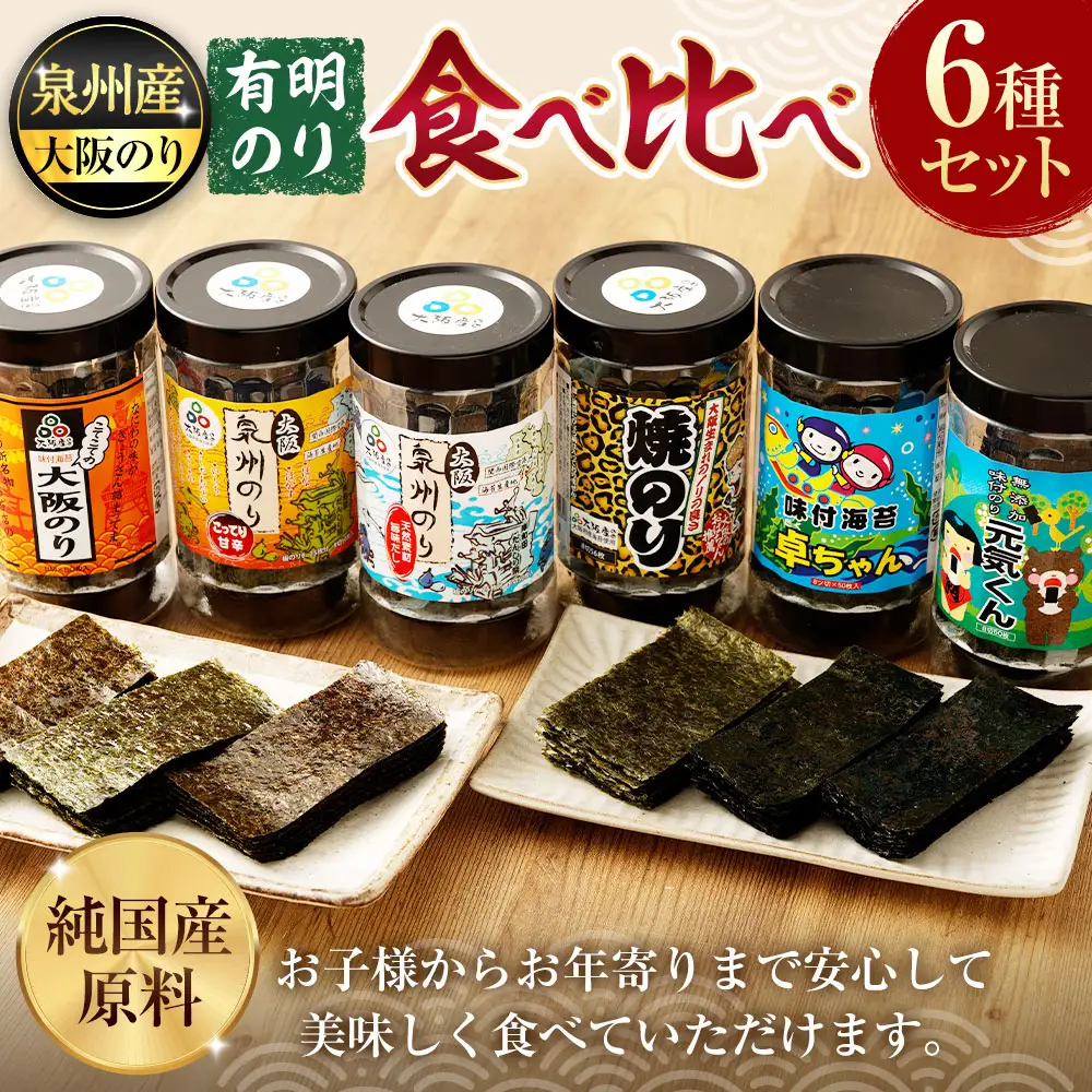 泉州産 稀少 大阪のり &有明のり 食べ比べ 6種セット