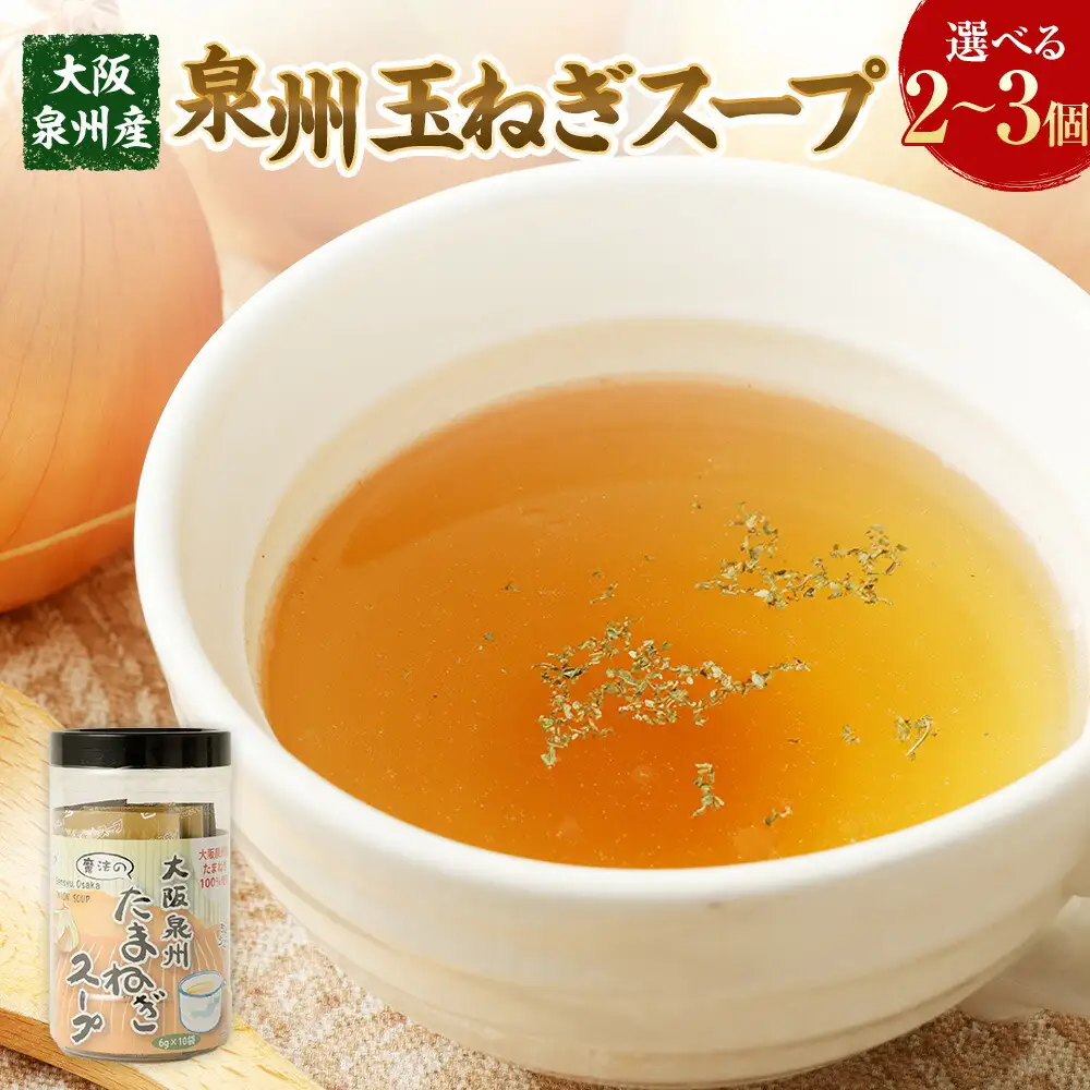 大阪泉州産 泉州たまねぎスープ 2個セット