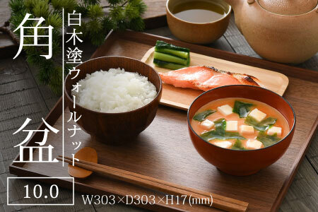 白木塗ウォールナット10.0角盆 工芸品 伝統 