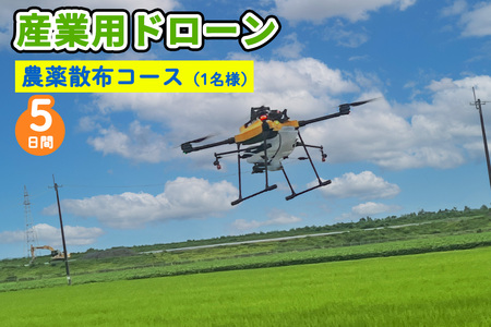 産業用ドローン 農薬散布コース [0280]
