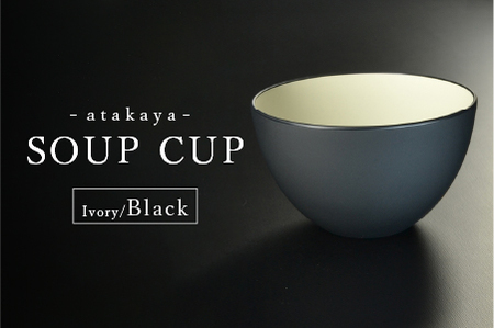 【食洗機対応！】スープカップ アイボリー/ブラック 工芸品 伝統 