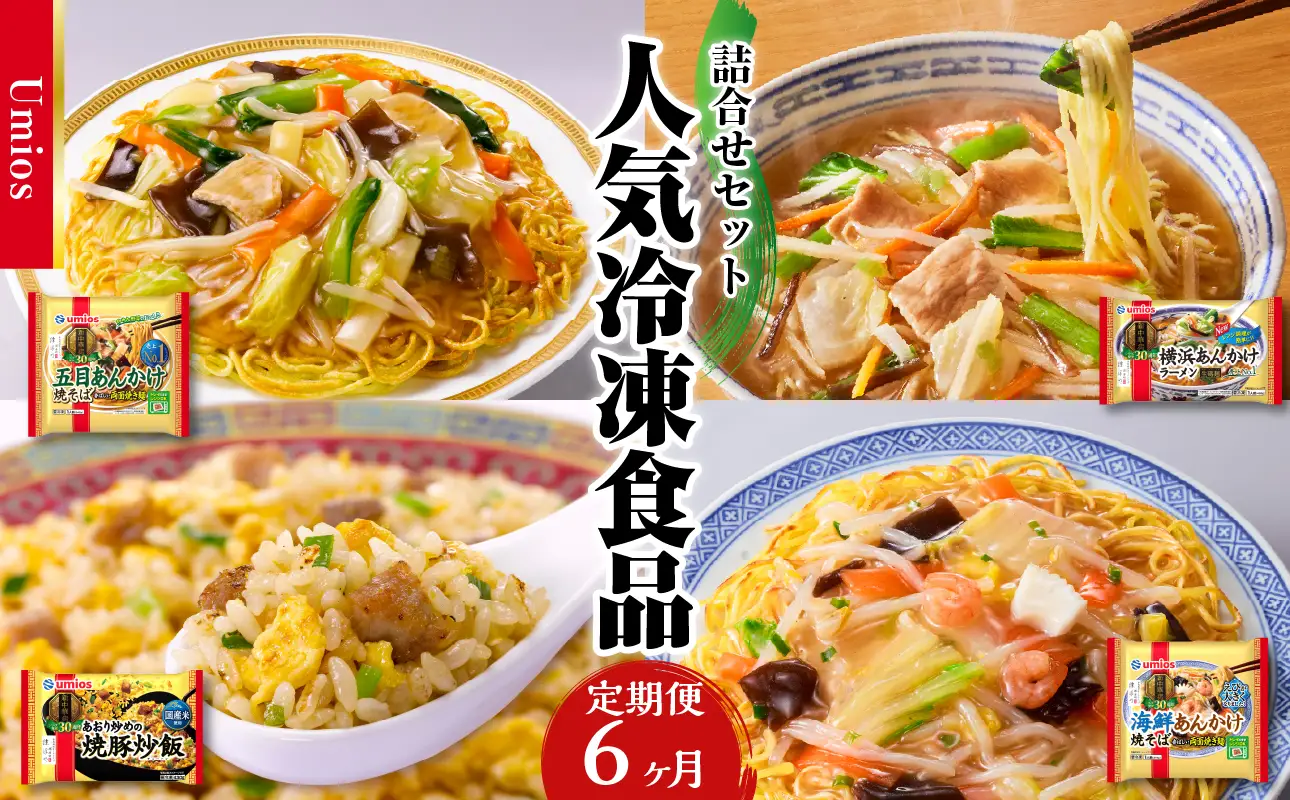 Umios 冷凍食品 詰合せセット《6ヵ月定期便》 045-T03