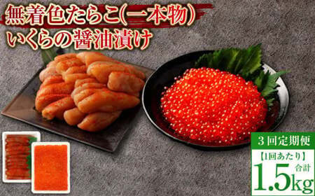 【3回定期便】無着色明太子（一本物）・いくらの醤油漬け 1回あたり合計1.5kg セット めんたいこ 明太子 無着色 いくら イクラ 醤油漬け 冷凍 北海道 小樽市