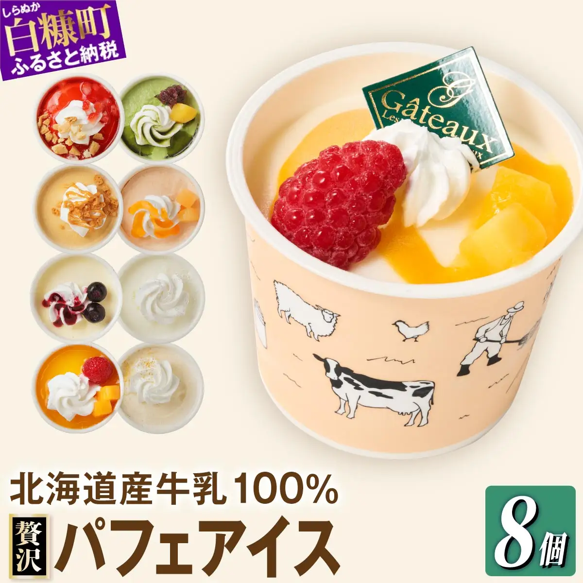 【ふるなび限定】シラリカパフェアイス  8個セット_B011-1442-30